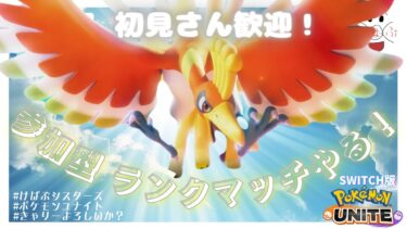 【ポケユナ参加型企画】【ポケモンユナイト】参加型！わいのホウオウ生きてるん？【初見さん歓迎】