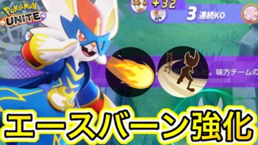 【ポケユナ攻略】【アプデ速報】エースバーンが防御特防強化で覚醒！？もっと強化下さい【ポケモンユナイト】