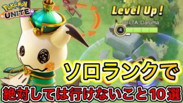 【ポケユナ攻略】【最新版】ソロランクで絶対してはいけないこと10選！90%が出来ない〇〇が地雷に【ポケモンユナイト】