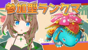 【ポケユナ参加型企画】【ポケモンユナイト参加型】OTP脱却の0.4歩目を踏み出した翌日【大原こむぎ】