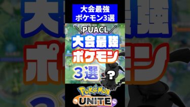 動画あり⇒：【FENNELおめでとう】PUACL大会最強ポケモン３選【ポケモンユナイト】#PUACL #ユナイト #ポケモンユナイト【ポケユナ大会】