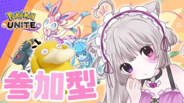 【ポケユナ参加型企画】ブイブイコダック🐣フェスティバル〖ポケモンユナイト/参加型〗#猫音美弥 #vtuber #初見歓迎