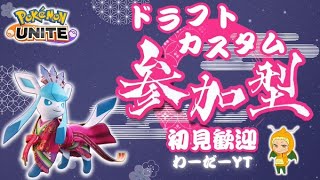 動画あり⇒：【ポケモンユナイト】ダークライ禁止参加型ドラフトカスタム！11/25【ポケユナみんなの反応】