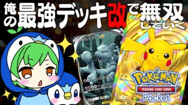 【ポケユナ最強】【ポケポケ】最強デッキ(ピカチュウ,ドガスゲコ)で10連勝目指す【ポケカポケット】