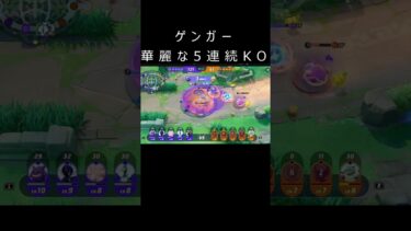 【ポケユナ実況】ゲンガーの華麗な５連続KO【ポケモンユナイト】 #shorts #ポケモンユナイト #ゲーム実況