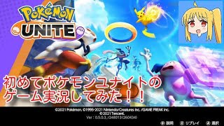 【ポケユナ実況】初めてポケモンユナイトのゲーム実況をしてみた！