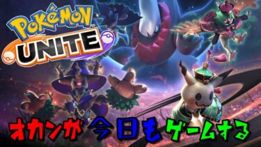 【ポケユナ実況】【ポケモンユナイト】《ソロラン》久々にソロランして遊ぶんよ！ランランルー♪【オカンが今日もゲームする】