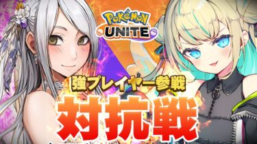 【ポケユナ実況】【 ポケモンユナイト 】 ドラフト対戦！ 宝生理央 vs 蘭堂ララ!!