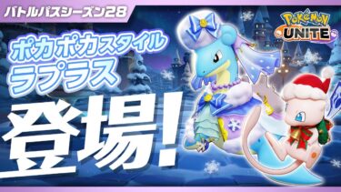 【ポケモンユナイト公式】『ポケモンユナイト』バトルパスシーズン28 PV