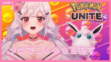 動画あり⇒：【 #ポケモンユナイト 】ソロランから逃げるな！初見さん大歓迎💖【 #新人vtuber / 胡桃眠 】【ポケユナみんなの反応】