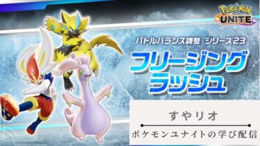 【ポケユナ参加型企画】【ポケモンユナイト】【】　視聴者参加型配信　新環境学び配信　17xx～学び 配信