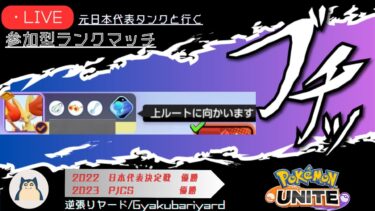 【ポケユナ参加型企画】【ポケモンユナイト】キャラ理解を深める参加型ランクマ【マスター勝率53%以上、2戦交代、概要欄必読、初見さん歓迎】