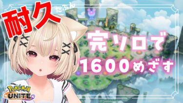 【ポケユナ実況】1600耐久！完ソロほぼサポタンでがんばる！！コダック【ポケモンユナイト/Vtuber/個人Vtuber/あるち 】