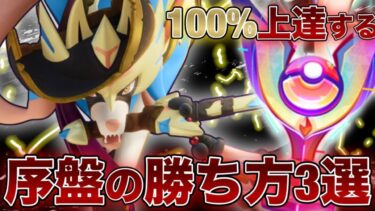 【ポケユナ初心者向け】【教えたくない】上手い人はこうやって序盤勝っていたのか…。【ポケモンユナイト】