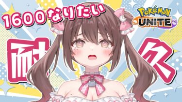 【ポケユナ実況】【ソロラン】1600耐久かもしれない配信！レート1543～【#ポケモンユナイト 】