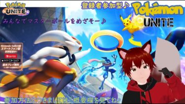 【ポケユナ参加型企画】参加型　Pokémon UNITE　205回目♪　みんなでポケユナやっていくぞぉぉぉｗ　ランクマしながら参加者さんの状況でスタダとかに変更するよー　雑談など大歓迎♪