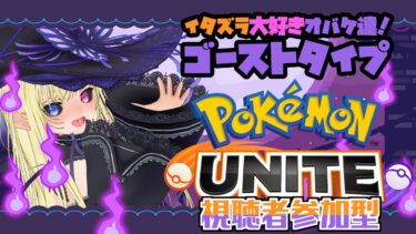 動画あり⇒：【ポケモンユナイト/参加型】私と遊びませんか？【Pokémon UNITE】【ポケユナみんなの反応】