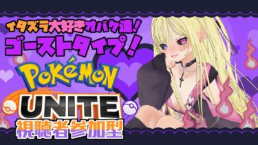 動画あり⇒：【ポケモンユナイト/参加型】私と遊びませんか？【Pokémon UNITE】【ポケユナみんなの反応】