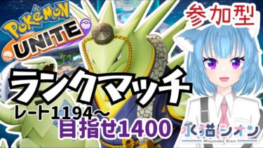 【ポケユナ実況】【ポケモンユナイト/ Pokémon UNITE】視聴者参加型ランクマッチ 初見さん大歓迎 マスターレート1194〜 リーフィア/バンギラス/マンムー #vtuber #朝活 #ポケユナ #水猫シオン