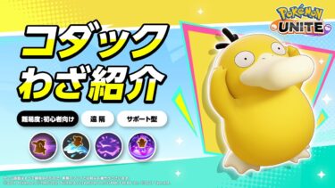 動画あり⇒：『ポケモンユナイト』ポケモンわざ紹介映像 コダック【ポケユナ実況】