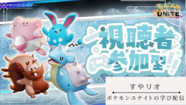 【ポケユナ参加型企画】【ポケモンユナイト】【】　視聴者参加型配信　新環境学び配信　12xx～　環境ポケモン学び