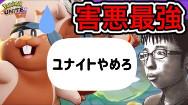 【ポケユナ攻略】【神回】アプデで最強になったヨクバリス使ったら野良の暴言で地獄の雰囲気にww【ポケモンユナイト】