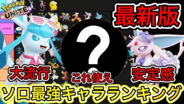 動画あり⇒：【最新版】ソロ最強キャラランキング！グレイシア安定感がヤバすぎるww【ポケモンユナイト】【ポケユナキャラ】