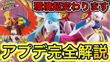 【ポケユナ攻略】【アプデ速報】超大型神アプデ来た！！環境超変わるので絶対に見て下さい【ポケモンユナイト】