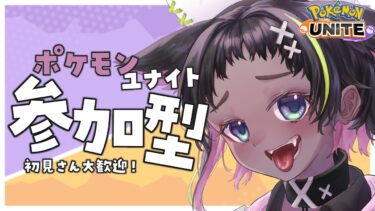 【ポケユナ参加型企画】【参加型配信】めちゃくちゃ寒くない？フリージングラッシュ？【ポケモンユナイト】