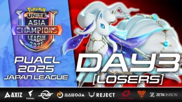 【ポケモンユナイト公式】【PUACL2025】日本リーグ Day3 ルーザーズ | Pokémon UNITE Asia Champions League 2025 | ポケモンユナイト