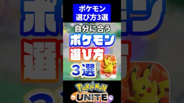 【ポケユナ攻略】【必見】自分に合うポケモンの選び方3選【ポケモンユナイト】#ピック  #ユナイト #ポケモンユナイト