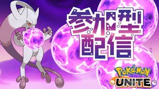 【ポケユナ参加型企画】【ポケモンユナイト】やるぜ参加型ランクマッチ！！ #ポケモンユナイト　#shorts