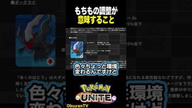 【ポケユナアプデ情報】もちもの調整が意味すること【アプデ考察】　#ポケモンユナイト #ポケモン #shorts