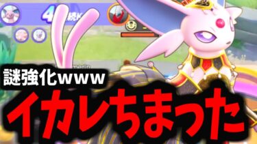 【ポケユナ最強】【ポケモンユナイト】もともと強かったエーフィが更に強化されて最強にｗｗｗ