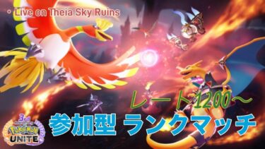 【ポケユナ参加型企画】【ポケモンユナイト】 親知らず痛くないユナイトプレイヤーによる参加型 ランクマッチ配信 マスター #Pokemon#参加型ランクマッチ#ポケモンユナイト