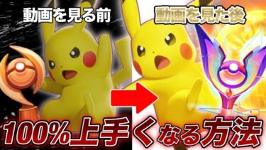 【ポケユナ解説】【上達の近道】マスター1600に行けない人の特徴5選解説！【ポケモンユナイト】