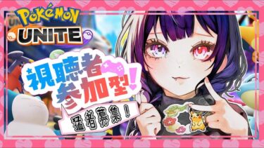 【ポケユナ参加型企画】カスタム募集　最強な人探してます　【参加型】　ポケモンユナイト　pokemonunite