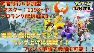 【ポケユナ参加型企画】【#ポケモンユナイト】ランクマッチ参加型配信#379 (マスター帯：1198～)：#ゾロアーク 、#エーフィ、#ピカチュウ 、#ブラッキー 、#ホウオウ )※コメント前に概要欄チェック！