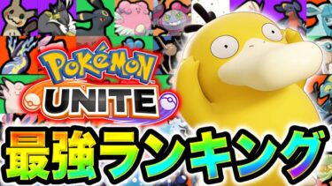 動画あり⇒：【最新ユナイトTier表】新ポケモン『コダック』の評価、これです。。。【ポケモンユナイト】最強キャラランキング　ユナイト　ティア表【ポケユナキャラ】