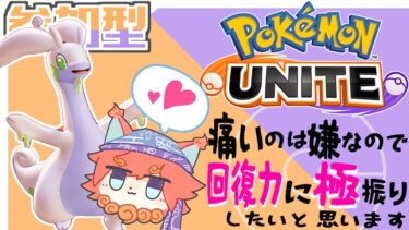 【ポケユナ参加型企画】【Pokémon UNITE】ディフェンス生活！ヌメルゴンとか色々練習(‘ω’)参加型