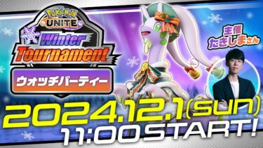 動画あり⇒：Pokémon UNITE Winter Tournament Day1 ウォッチパーティー【ポケユナ大会】