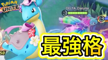 【ポケユナ攻略】【アプデ速報】ラプラスが超強化で最弱から最強へ！？技持ち物メダル解説【ポケモンユナイト】