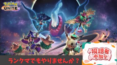 【ポケユナ参加型企画】【ポケモンユナイト】ランクマやってこ～参加型～