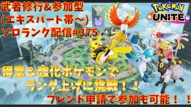 【ポケユナ参加型企画】【#ポケモンユナイト】ランクマッチ参加型配信#375 (エキスパート帯)：#グレイシア 、#エーフィ、#ピカチュウ 、#ブラッキー 、#ホウオウ )※コメント前に概要欄チェック！