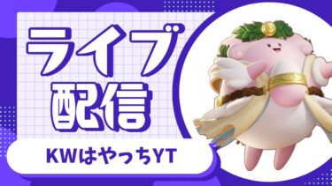 【ポケユナ実況】フルパ配信-+ランク戦【ポケモンユナイト】≪KWはやっちYT≫