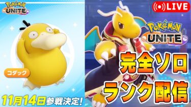 動画あり⇒：【ポケモンユナイト】熱すぎたプロリーグ、明日もあるぞ！ソロランク【1770～】【ポケユナみんなの反応】