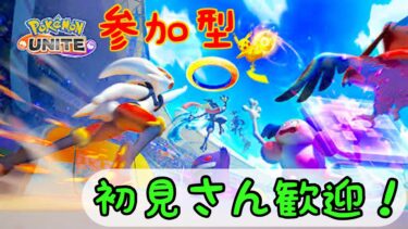 【ポケユナ参加型企画】【参加型】初見さん歓迎！ポケモンユナイト