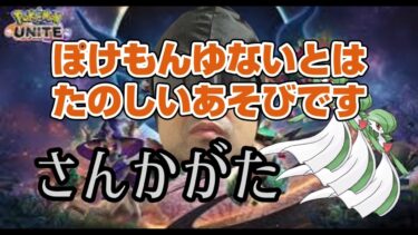 【ポケユナ実況】【ゲーム実況】ポケユナ一緒にやろうぜ【神ゲー】＃ポケモンユナイト＃ゲーム実況