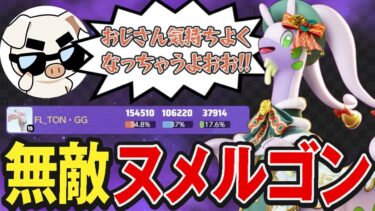 【ポケユナ実況】【蹂躙】強化されたヌメルゴン×TONおじさんのシナジーがエグすぎたww【ポケモンユナイト】【FENNEL】