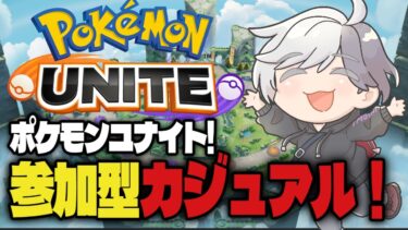 【ポケユナ参加型企画】【ポケモンユナイト】参加型Pokémon UNITE #shorts #参加型 #ポケモンユナイト #Pokémon